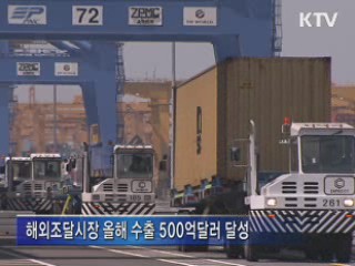 "신흥시장 개척…무역 1조달러 달성" 