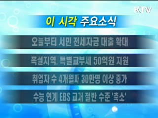 이 시각 주요소식(단신)