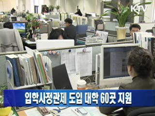입학사정제 도입 대학 60곳 지원