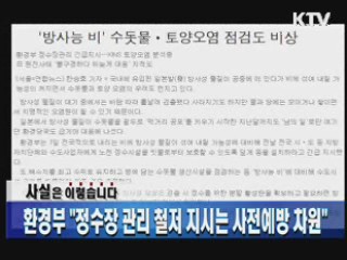 환경부 "정수장 관리 철저 지시는 사전예방 차원"