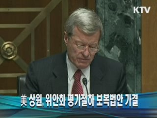 美 상원, 위안화 평가절하 보복법안 가결