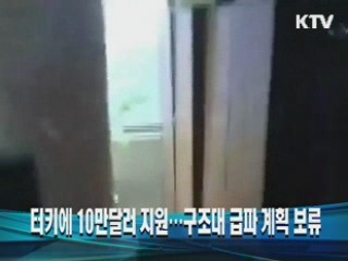 터키에 10만달러 지원…구조대 급파 계획 보류