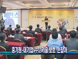 중기청-대기업 '中企기술 보호' 손잡아