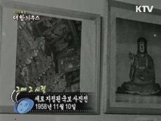 새로 지정된 국보 사진전(58')