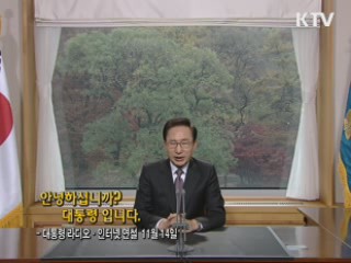 이 대통령 78차 라디오·인터넷 연설 다시 듣기 