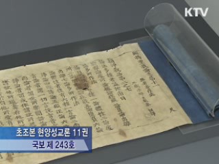 초조대장경 '천년의 기록' 특별전 개막