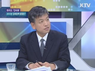 2012년 경제정책 방향은? [와이드 인터뷰]