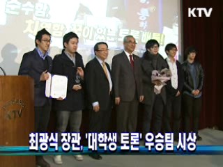 최광식 장관, '대학생 토론' 우승팀 시상