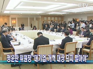 정운찬 위원장 "대기업, 개혁 대상 되지 말아야"