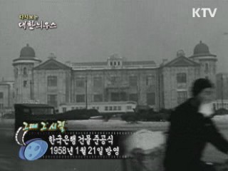 다시보는 대한늬우스 ('58.1.21)