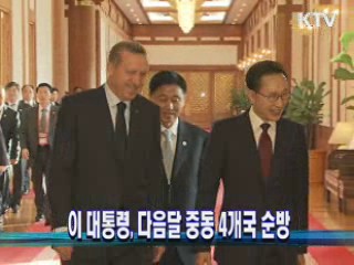 이 대통령, 다음달 중동 4개국 순방