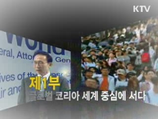 이명박 정부 4년 "대한민국 희망 리포트" 1부 - 글로벌 코리아 세계중심에 서다