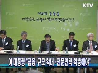이 대통령 "금융, 규모 확대·전문인력 확충해야"