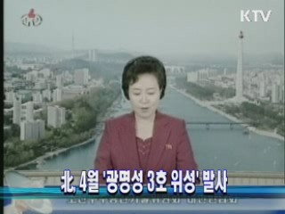 北, 4월 '광명성 3호 위성 발사'