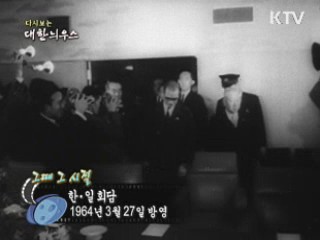 다시보는 대한늬우스 ('64.03.27)