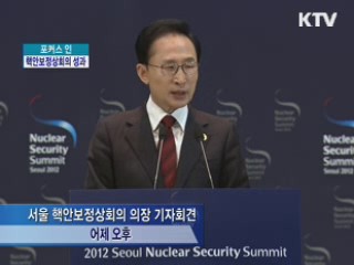 서울 핵안보정상회의 성과는?
