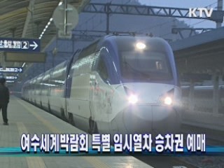 여수엑스포 특별 임시열차 승차권 예매