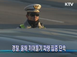 경찰, 올해 끼어들기 차량 집중 단속