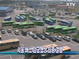 서울 버스 임금협상 최종 결렬