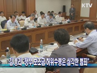 "정부 보조금 허위수령은 심각한 범죄"