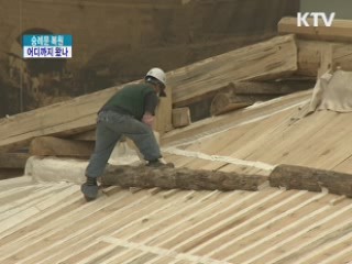 숭례문 복원 어디까지 왔나