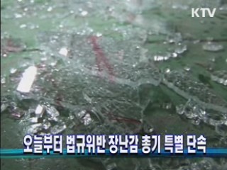 오늘부터 법규위반 장난감 총기 특별 단속