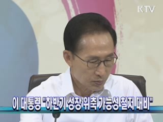 이 대통령 "하반기 성장 위축 가능성 철저 대비"