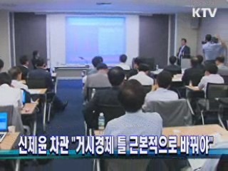 신제윤 차관 "거시경제 틀 근본적으로 바꿔야"