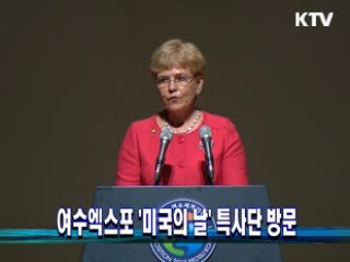 여수엑스포 '미국의 날' 특사단 방문