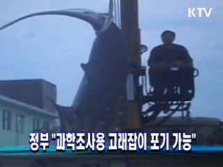 정부 "과학조사용 고래잡이 포기 가능"