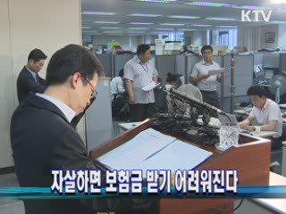 자살하면 보험금 받기 어려워진다