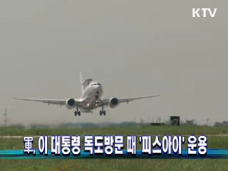 軍, 이 대통령 독도방문 때 `‘피스아이' 운용