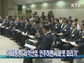 이 대통령 "제약산업, 안주하면 시대 못 따라가"