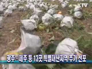 광주·제주 등 13곳 특별재난지역 추가 선포