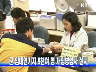 군 입대연기자 9천여 명 재징병검사 실시