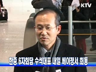 한중 6자회담 수석대표 내일 베이정서 회동