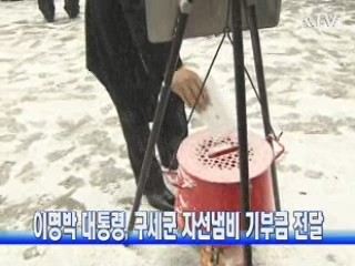 이명박 대통령, 구세군 자선냄비 기부금 전달
