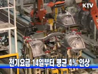 전기요금 14일부터 평균 4％ 인상