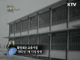 다시보는 대한늬우스 (63.01.13)