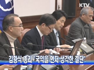 김 총리 "국익을 먼저 생각하는 결단" 이해 당부