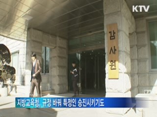 교육감 인사전횡 '심각'···평가·인사 '조작'