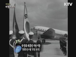 다시보는 대한늬우스 (66.04.16)