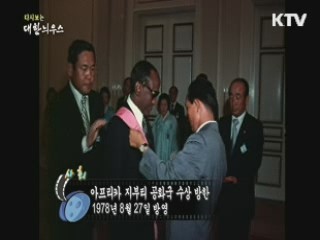 다시보는 대한늬우스 (78.08.27)