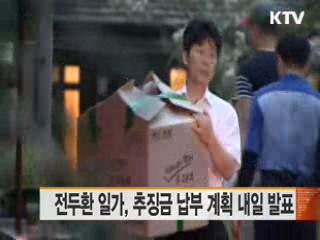 전두환 일가, 추징금 납부 계획 내일 발표