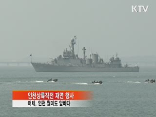 '6.25 대역전극'···다시보는 인천상륙작전