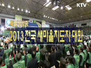 전국 새마을 지도자 대회