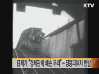 日재계 "경제관계 훼손 우려"···징용피해자 반발