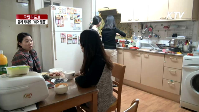 함께 지내요! '쉐어 열풍' [국민리포트]