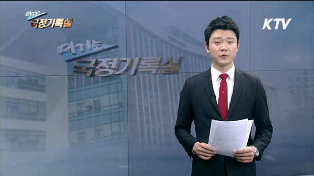 여기는 국정기록실 (1회)