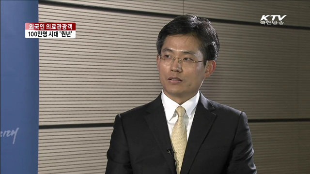 외국인 의료관광객 100만 명 '원년' [여기는 세종]